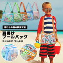 【マラソン ポイント10倍】 プールバッグ 女の子 男の子 キッズ 小学生 砂場 バッグ お砂場バッグ メッシュバッグ ビーチバッグ 子供 かわいい 水遊び お...