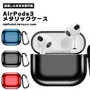 【マラソン ポイント10倍】 AirPods3 ケース エアーポッズ (第3世代) メタリック 収納ケース 衝撃吸収 シンプル おしゃれ カバー そのまま充電可...