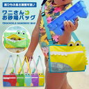 【マラソン ポイント10倍】 砂場 バッグ お砂場バッグ メッシュバッグ ビーチバッグ 子供 ワニ かわいい 水遊び おもちゃ収納袋 ジッパーバッグ キッズ ベ...