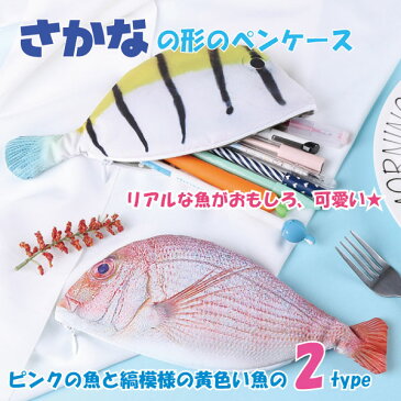 ペンケース リアル 魚 さかな サカナ 筆箱 ポーチ プレゼント 景品 大きめ マルチ ユニーク