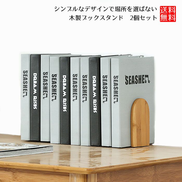  ブックスタンド 2個セット ブックエンド 木製 収納 本棚 シンプル 本立て 学習机 机 卓上 おしゃれ 木製本立て 卓上本棚 ブック 収納用 デスク上 収納スタンド オフィス 文房具 書類入り 送料無料