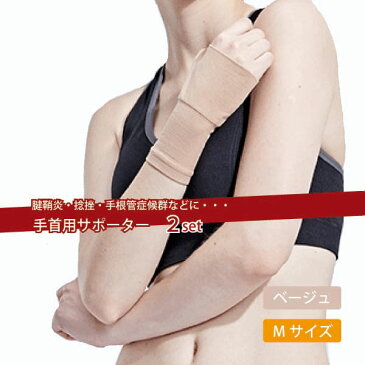 手首 サポーター 手首の固定 腱鞘炎 捻挫 手根管症候群 男女兼用 ベージュ M 送料無料