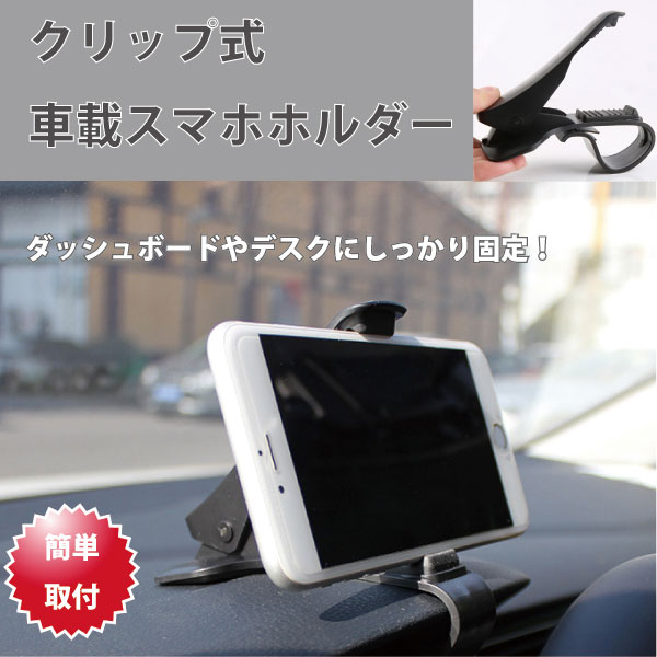 車載ホルダー スマホホルダー スマホ 車 ハンドル ダッシュボード カー用品 滑り止め付き クリップ ブラック 送料無料