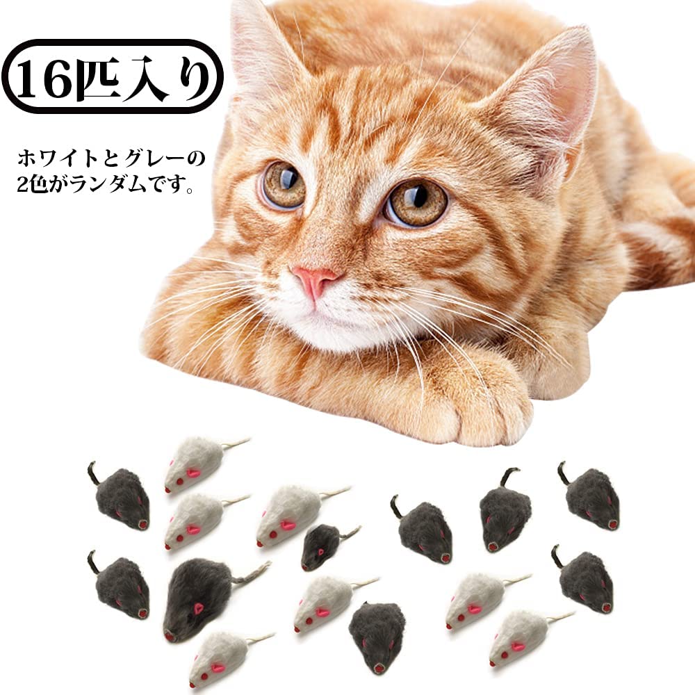 ネズミ 16個入 ネコおもちゃ ネズミぬいぐるみ 猫用玩具 猫遊び 噛むおもちゃ 運動不足解消 ストレス解消 灰 白色 ランダム 3