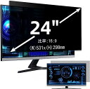 のぞき見防止フィルム 24インチ(16:9) プライバシー フィルター ブルーライトカット パソコン PC モニター 液晶保護フィルム 反射防止 両面使用可能 着脱簡単