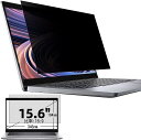 のぞき見防止フィルム 15.6インチ(16:9) プライバシー フィルター ブルーライトカット ノートブック型 パソコン PC モニター 液晶保護フィルム 反射防止 両面使用可能 着脱簡単