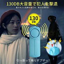 防犯ブザー 小学生 女性 防犯アラーム 130dB 大音量 LEDライト付き ランドセルに付ける 防犯 警報器 男の子 女の子 子供 お年寄り 防犯ベル ブラック＆ホワイト 送料無料