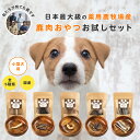 【楽天1位】★雲仙鹿牧場産★ペットフード 小型犬 トライアル セット 鹿肉 鹿 鹿の角 鹿角 犬 無添加 国産 ペット おやつ おもちゃ ジャーキー ガム カル...