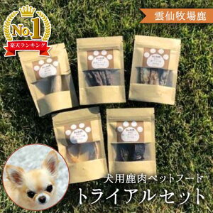 【楽天1位】【牧場育ちの鹿肉】雲仙牧場鹿 犬用 鹿肉 ペットフード トライアル セット 鹿 シカ しか 犬 アレルギー 無添加 おやつ ドックフード おもちゃ お試し 鹿角 ジャーキー 赤身 あばら 骨 カルシウム 鉄分 小型犬 中型犬 アキレス腱