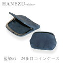 【名入れ無料】鹿革製品 HANEZU 白 - 藍- 小銭入れ鹿