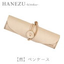 鹿革製品 HANEZU 貴鹿 - 然- ペンケース鹿革 革 革製品 鹿 白なめし ペンケース 筆箱 ペン入れ ハネズ はねず プレゼント タンニン フルタン シカ しか クリスマス 新田眞大 中山智介 雲仙牧場鹿 鹿の角