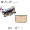 鹿革 製品 HANEZU 貴鹿 - 然- 小銭入れ 鹿革 革 革製品 鹿 財布 小銭入れ 小銭 ハネズ はねず プレゼント タンニン フルタン シカ しか クリスマス 新田眞大 中山智介 雲仙牧場鹿