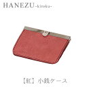 鹿革製品 HANEZU 貴鹿 - 紅- 小銭入れ鹿革 革 革製品 鹿 財布 小銭入れ 小銭 ハネズ はねず プレゼント タンニン フルタン シカ しか クリスマス 新田眞大 中山智介 雲仙牧場鹿