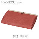 鹿革 製品 HANEZU 貴鹿 - 紅- 長 財布鹿革 革 革製品 鹿 財布 長財布 ハネズ はねず プレゼント タンニン フルタン シカ しか クリスマス 新田眞大 中山智介 雲仙牧場鹿