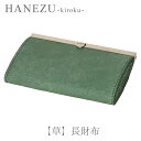 鹿革 製品 HANEZU 貴鹿 - 草- 長 財布 鹿革 革 革製品 鹿 財布 長財布 ハネズ はねず プレゼント タンニン フルタン シカ しか クリスマス 新田眞大 中山智介 雲仙牧場鹿