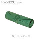 鹿革製品 HANEZU 貴鹿 - 草 - ペンケース鹿革 革 革製品 鹿 ペンケース 筆箱 ペン入れ ハネズ はねず プレゼント タンニン フルタン シカ しか クリスマス 新田眞大 中山智介 雲仙牧場鹿