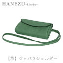 鹿革製品 HANEZU 貴鹿 - 草 - ジャバラ お財布 ポーチ鹿革 革 革製品 鹿 財布 お財布 財布ポーチ ポーチ ハネズ はねず プレゼント タンニン フルタン シカ しか クリスマス 新田眞大 中山智介 雲仙牧場鹿