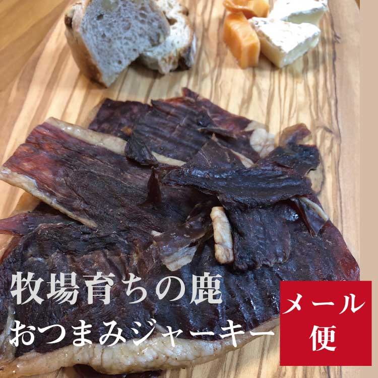 雲仙牧場鹿 鹿肉 おつまみジャーキー 40gシカ 鹿 しか ジャーキー おつまみ ジビエ ワイン 酒 鹿肉 国産 無添加 無着色 お土産 ギフト もみじ肉 おやつ 鉄分 赤身肉 低カロリー 保存食 常温 人用