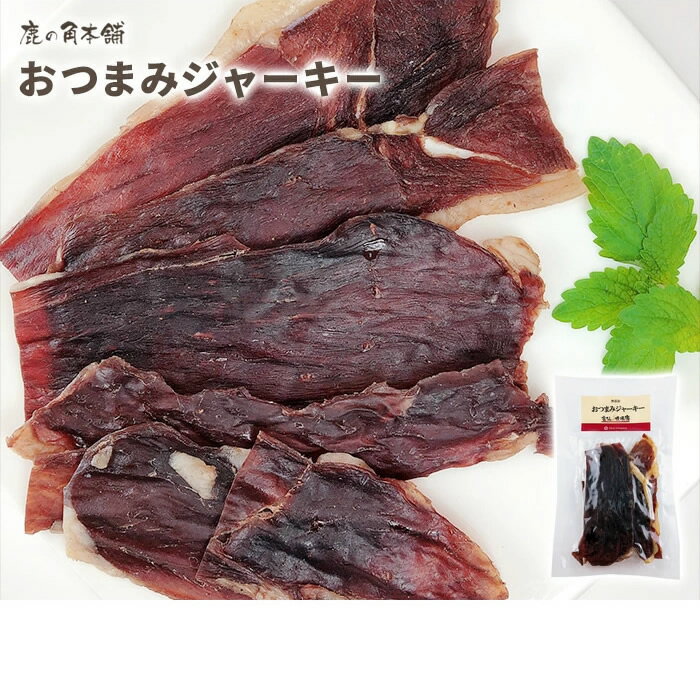 雲仙牧場鹿 鹿肉 おつまみジャーキー 40gシカ 鹿 しか ジャーキー おつまみ ジビエ ワイン 酒 鹿肉 国産 無添加 無着色 お土産 ギフト もみじ肉 おやつ 鉄分 赤身肉 低カロリー 保存食 常温 人用