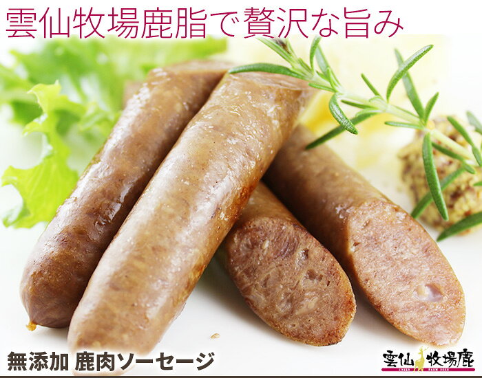 鹿の角本舗 楽天市場店の鹿肉 ソーセージ ジビエ 鹿肉 シカ しか 鹿 赤身 ベニソン ヘルシー 高たんぱく 低カロリー 鉄分 冷凍 つまみ 国産 薬膳 柔らか 肉 ギフト 鹿の角 鹿角 鹿 鹿茸 ロクジョウ 雲仙牧場鹿 【二千以下】 【ベニソン】｜アングル2