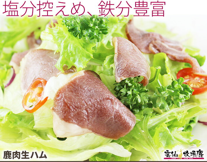 雲仙牧場鹿 鹿肉 おつまみセット 【送料無料】（サラミ、生ハム、ソーセージ、おつまみジャーキー） ジビエ ワイン 国産 無添加 無着色 鹿 シカ しか もみじ お酒 つまみ 最高級 中村孝明 ヘルシー 高たんぱく 低カロリー 鉄分 元気 滋養 強壮