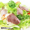 鹿肉 生ハム ジビエ 鹿肉 シカ しか 鹿 赤身 ベニソン 生肉 生 肉 ヘルシー 高たんぱく 低カロリー 鉄分 つまみ 冷凍 柔らか 国産 薬膳 柔らか 肉 ...