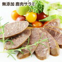 鹿肉ソフトサラミ ジビエ 鹿肉 シカ しか 鹿 赤身 ベニソン ヘルシー 高たんぱく 低カロリー つまみ 生 鉄分 サラミ 国産 薬膳 柔らか 肉 ギフト 鹿の...