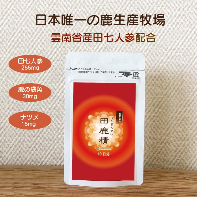 14日分お試しパック ネコポスでの発送になります 日本産の良質な鹿の袋角に話題の田七人参を贅沢に配合。 田七人参は朝鮮人参と同じウコギ科ニンジン属で、サポニンは高麗人蔘の約7倍！ お酒を飲む機会の多い方へ、サラサラ習慣で健康パワーをおためし下さい。 主要成分 田七人参:255mg、鹿の袋角:30mg、ナツメ:15mg （1粒あたり） 栄養成分表示 （1粒　350mgあたり） エネルギー：1.12kcal たんぱく質：0.03g 脂質：0.01g 炭水化物：0.21g 食塩相当量：0.0005g 内容量原材料名 30粒（3粒/日） 田七人参、鹿の袋角、ナツメ、麦芽糖、トウモロコシ蛋白、CMC、ステアリン酸カルシウム お召し上がり方　 1日に3〜5粒を目安に、 水又はお湯と共にお召し上がりください。 メーカー 株式会社ディアー・カンパニー 区分 日本製/健康食品 ※ 医薬品 ではありません 広告文責 株式会社ディアー・カンパニー TEL：0957-86-3669 コラーゲンを含む袋角。美容と健康増進、アンチエイジングを意識する女性にオススメしたい健康食品。 ミネラル豊富な長崎雲仙のサラサラ天然水と、生命力あふれる大自然の中で育った鹿の袋角を使用。 サプリメントのように簡単・お気軽・お手軽に摂取できるように加工しました。 鹿 シカ バンビ 袋角 鹿の角 つの ツノ 鹿心 鹿胎 鹿胆 鹿尾 鹿肉 鹿皮 鹿革 鹿アキレス腱 鹿角膠 鹿角霜 鹿コラーゲン プラセンタ の事は当社にご相談ください。こちらの商品は、14日分お試しパック ネコポスでの発送になります ▼単品商品はこちら ▼お得なまとめ買い割引はこちら