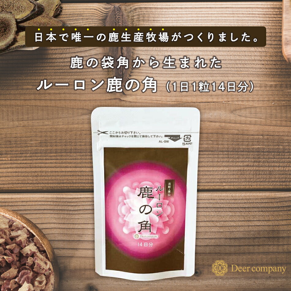 母の日【楽天1位】ルーロン鹿の角 14日分お試しパック 鹿の袋角粉末200mg 【送料無料】 鹿茸 ロクジョウ 国産 鹿の角…