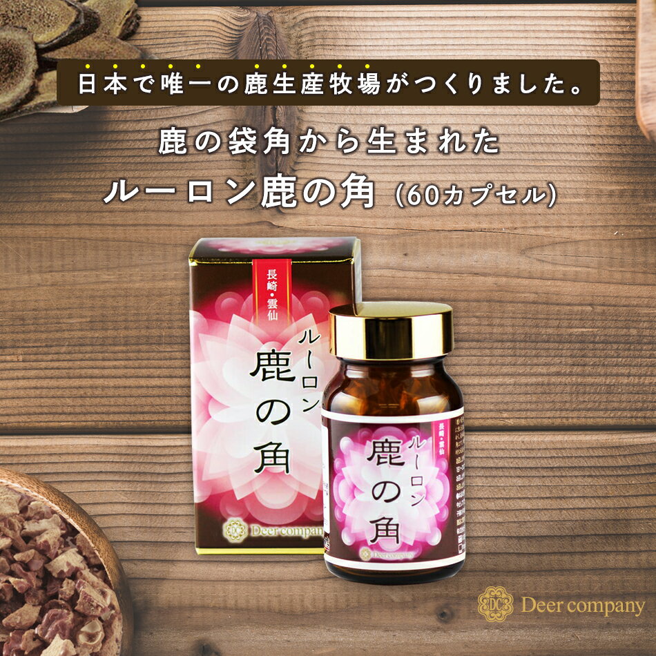 【楽天1位】送料無料 ルーロン鹿の角 60カプセル 【鹿の袋角粉末200mg】鹿茸 ロクジョウ 国産 鹿の角 鹿 袋角 ナツメ…