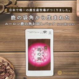 【楽天1位】送料無料 ルーロン鹿の角 7日分お試しパック 【鹿の袋角粉末200mg】鹿茸 ロクジョウ 国産 鹿の角 鹿 袋角 ナツメ ハトムギ 健康食品 プレゼント ギフト 人気 サプリ