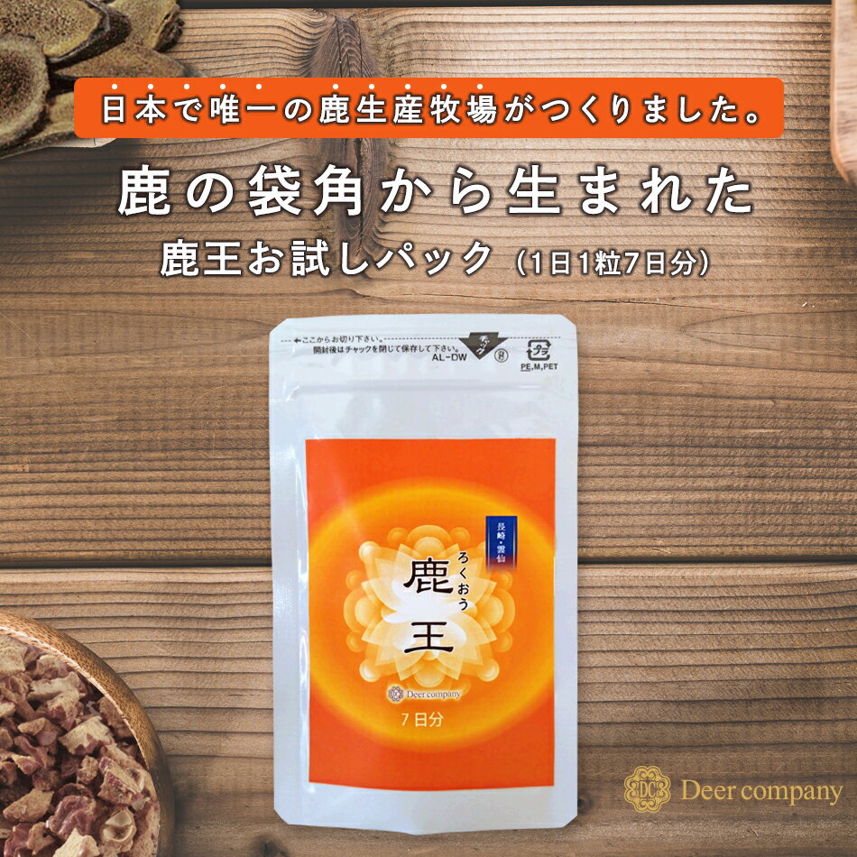 鹿王 7日分お試しパック 鹿茸 ロクジョウ 国産 鹿の角 鹿 鹿角 国産 漢方 袋角 ナツメ ハトムギ 香酢 ギフト 腎虚 補…