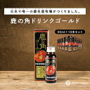 母の日【楽天1位】送料無料 鹿の角ドリンク ゴールド10本セット 鹿茸 ロクジョウ 国産 鹿の角 鹿 袋角 田七人参 クコ…