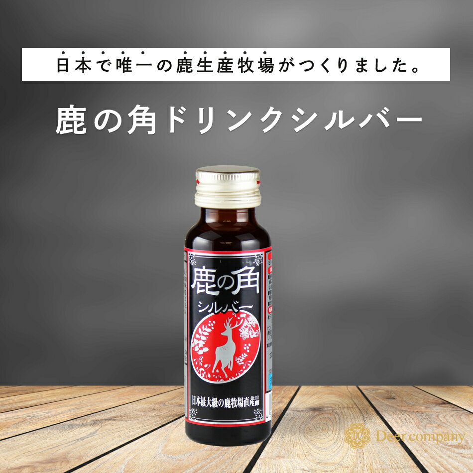 【送料無料】鹿の角ドリンク シルバー 1本 鹿茸 ロクジョウ 国産 鹿の角 鹿 袋角 田七人参 クコ ナツメ