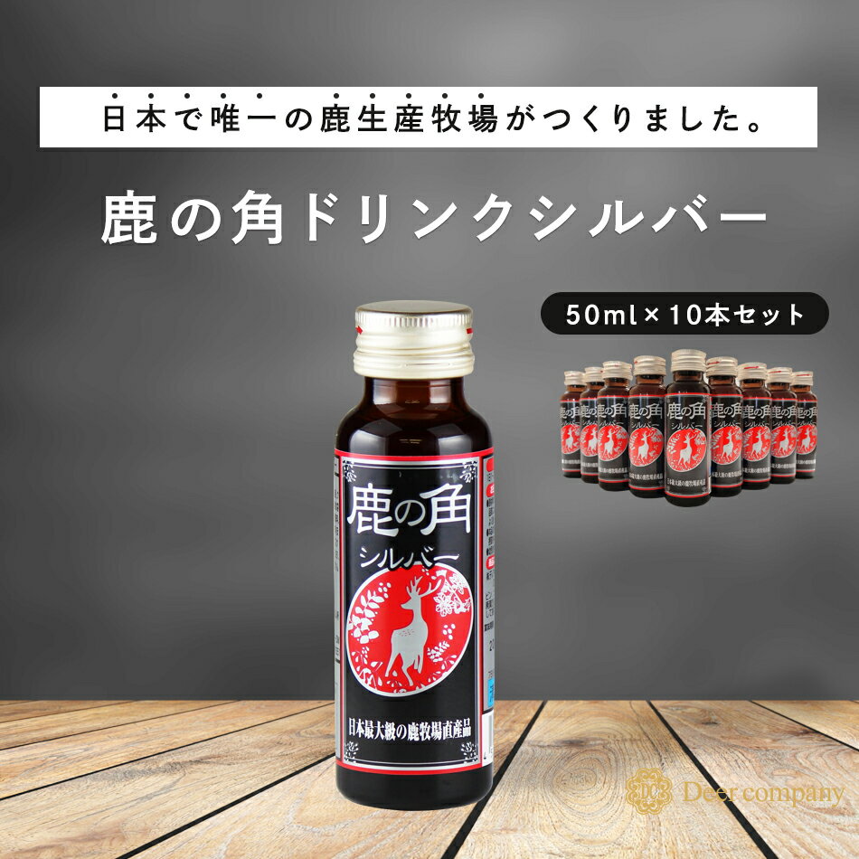 【送料無料】鹿の角ドリンク シルバー10本セット 鹿茸 ロクジョウ 国産 鹿の角 鹿 袋角 田七人参 クコ ..