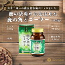 【楽天1位】鹿の角 と ゴーヤー 180粒 鹿茸 鹿 ロクジョウ 鹿角 鹿の角 国産 漢方 妊活 苦瓜 ニガウリ 腎虚 補腎 血糖値 野菜不足 夏バテ スタミナ...