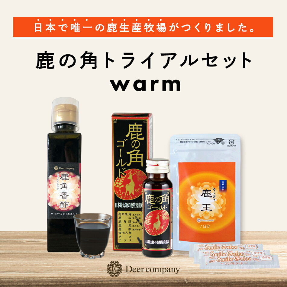 【送料無料】トライアルセットwarm 