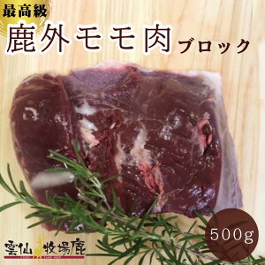 【牧場育ちの鹿】雲仙鹿牧場 最高級 鹿肉 鹿外モモ肉 ジビエ シカ肉 しか肉 生肉 外モモ モモ肉 ベニソン 最高級 長崎産 BBQ キャンプ アウトドア もみじ 焼肉 肉 ステーキ 食材 無添加 贈答品 秋 フレンチ イタリアン 食材 牧場 鉄分