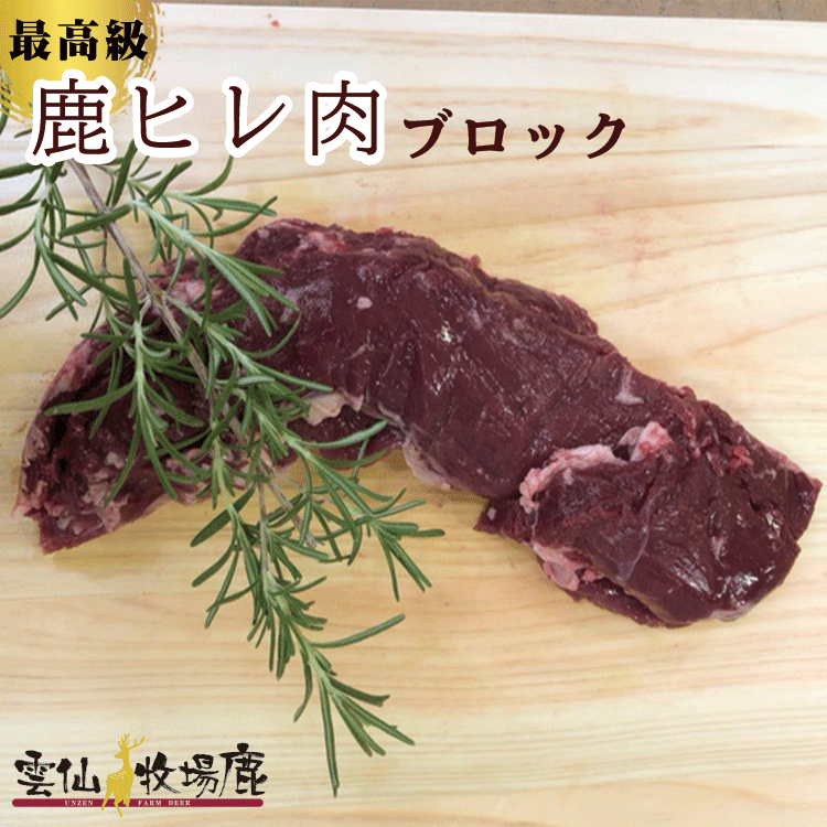 【牧場育ちの鹿】雲仙鹿牧場 最高級 鹿肉 鹿ヒレ肉 700g ジビエ シカ肉 しか肉 生肉 ヒレ ヒレ肉 ベニ..