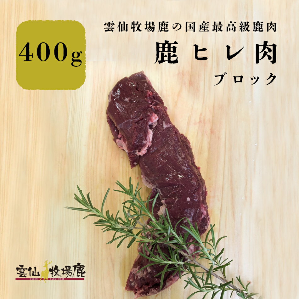 【ポイント10倍】鹿肉 鹿ヒレ肉 ヒレ ヒレ肉 ジビエ 鹿肉 しか肉 生肉 ベニソン 生食 最高級 長崎産 無添加 贈答品 鉄分 BBQ キャンプ アウトドア 焼肉 肉 ステーキ フレンチ イタリアン 漢方 国産 鹿の角 鹿角 鹿茸 ロクジョウ 雲仙牧場鹿 【二千以下】 【ベニソン】