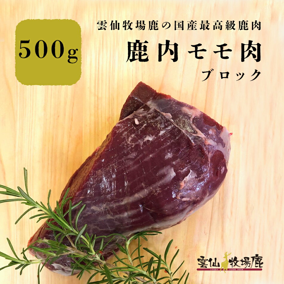 【牧場育ちの鹿】雲仙鹿牧場 最高級 鹿肉 鹿内モモ肉 モモ モモ肉 ジビエ 鹿肉 しか肉 生肉 犬 生食 最..