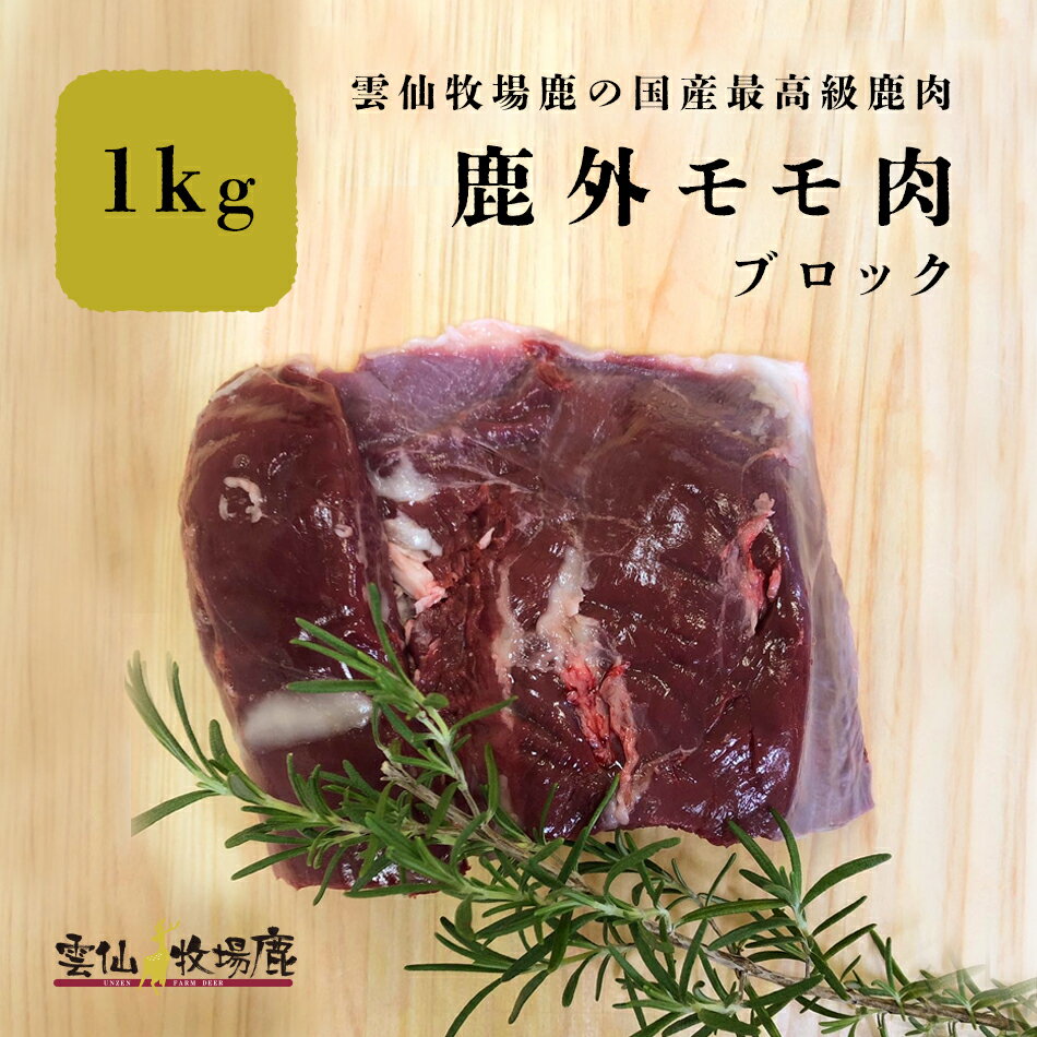 鹿肉 鹿外モモ肉 モモ モモ肉 ジビエ 鹿肉 しか肉 生肉 犬 生食 最高級 長崎産 無添加 贈答品 鉄分 BBQ..