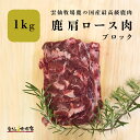 鹿肩ロース肉 1キロ 鹿 鹿肉 生肉 肩ロース ジビエ 鹿 しか ベニソン 煮込み 国産 無添加 鉄分 キャンプ アウトドア ステーキ ギフト 鹿の角 ロクジョウ 鹿茸 鹿角 雲仙牧場鹿 【ベニソン】