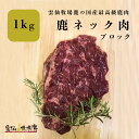 【牧場育ちの鹿】雲仙鹿牧場 最高級 鹿肉 鹿ネック肉 ネック ネック肉 ジビエ 鹿肉 しか肉 生肉 犬 生食 最高級 長崎産 無添加 贈答品 鉄分 BBQ キャンプ アウトドア 焼肉 肉 ステーキ フレンチ イタリアン