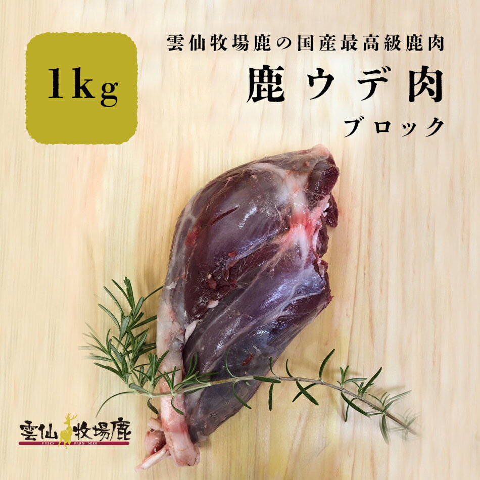 【牧場育ちの鹿】雲仙鹿牧場 最高級 鹿肉 鹿ウデ肉 ウデ ウデ肉 ジビエ 鹿肉 しか肉 生肉 犬 生食 最高..