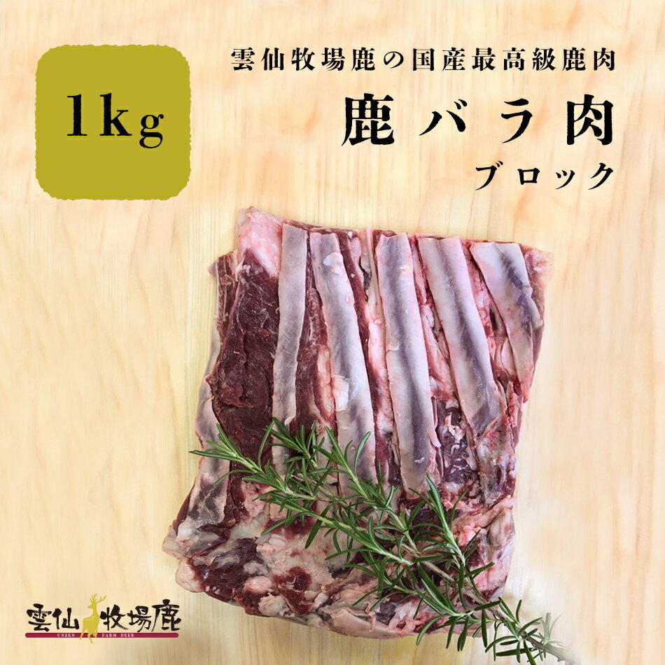 【牧場育ちの鹿】雲仙鹿牧場 最高級 鹿肉 鹿バラ肉 バラ バラ肉 ジビエ 鹿肉 しか肉 生肉 犬 生食 最高..