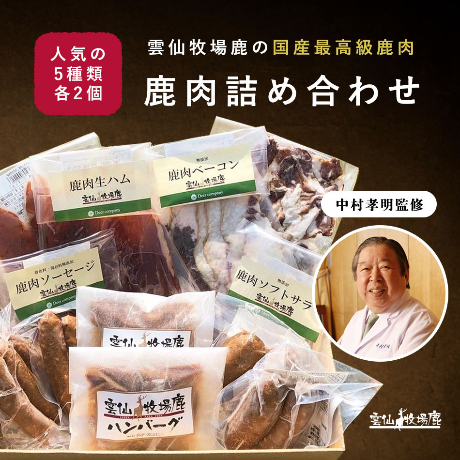 【楽天1位】雲仙鹿牧場 鹿肉 詰合せ(10品)（冷凍)ジビエ 鹿肉 しか肉 シカ肉 赤身 脂少ない ソーセージ..