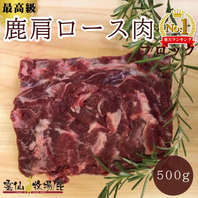 【楽天1位】【牧場育ちの鹿】雲仙鹿牧場 最高級 鹿肉 鹿肩ロース肉 ジビエ シカ肉 しか肉 生肉 肩ロース ロース肉 ベニソン 最高級 長崎産 BBQ キャンプ アウトドア もみじ 肉 カレー シチュー 無添加 贈答品 秋 フレンチ イタリアン 食材