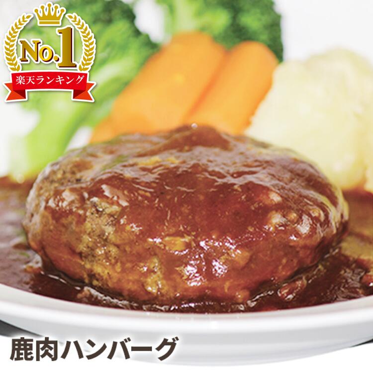 【楽天1位】雲仙鹿牧場鹿 中村孝明監修 鹿肉 ハンバーグ （冷凍） 1パック120g クール便 ハンバーグ ジビエ 鹿 ワイン 国産 九州産 肉 赤身 無添加 無着色 鉄分 ミネラル 高たんぱく 低カロリー 薬膳 ロコモコ丼 パスタ ソース　