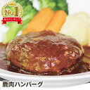 【楽天1位】 鹿肉 ハンバーグ ジビエ 鹿肉 シカ しか 鹿 鹿の角 鹿角 肉 赤身 ベニソンヘルシー 高たんぱく 低カロリー 鉄分 冷凍 ハンバーグ 赤ワイン...